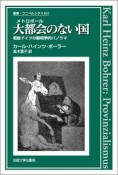 大都会のない国