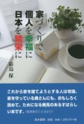 家づくりで個人を幸福に日本を繁栄に