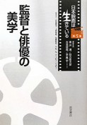 監督と俳優の美学　日本映画は生きている5