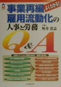 よくわかる！事業再編雇用流動化の人事と労務Q＆A