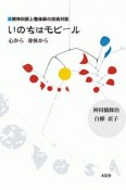 いのちはモビール　心から身体から