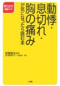 動悸・息切れ・胸の痛みが気になったら読む本