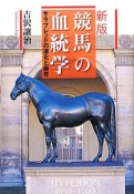 競馬の血統学＜新版＞