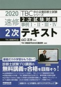 速修2次テキスト　2次試験対策　事例1・2・3・4　TBC中小企業診断士試験シリーズ　2020