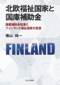 北欧福祉国家と国庫補助金　国庫補助金改革とフィンランド福祉国家の変容