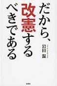 だから、改憲するべきである