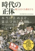 時代の正体　権力はかくも暴走する