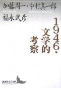 1946・文学的考察