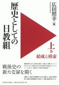 歴史としての日教組（上）　結成と模索