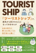 「ツーリストシップ」で、旅先から好かれる人になってみませんか　未来の旅行が驚くほど楽しくなる　旅行者の心構え！