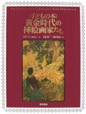 〈子どもの本〉黄金時代の挿絵画家たち