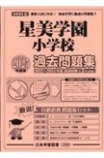 星美学園小学校過去問題集　2025年度版