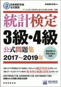 統計検定　3級・4級　公式問題集　2017〜2019　日本統計学会公式認定