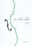 名手に学び名手を育てた　アウアー・ヴァイオリン奏法