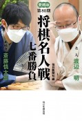 愛蔵版　第80期　将棋名人戦七番勝負