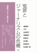 冤罪とジャーナリズムの危機