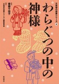 わらぐつの中の神様　文芸研の授業シリーズ4