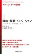 アントレプレナーの経営学　戦略・起業・イノベーション（1）