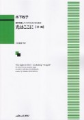 光はここに【付・鴎】　混声合唱とパイプオルガンのための