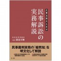 企業法務のための民事訴訟の実務解説