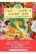 ディズニーフェアリーズファンタジーガイド　ティンカーベルと妖精の谷の仲間たち