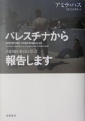 パレスチナから報告します