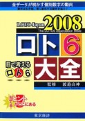 ロト6大全　LOTO　Japan2008