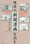 現在の新聞漫画を読む　ひなちゃんの日常／コボちゃん／みこすり半劇場／がじゅまるファミリー／おばぁタイムス