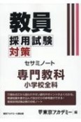 教員採用試験対策セサミノート　専門教科小学校全科