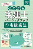 ゼロから宅建士ベーシックブック　宅建業法　2022（1）