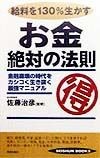 給料を130％生かすお金絶対の法則