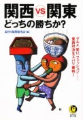 【アウトレット本　30％オフ】《文庫》関西VS関東どっちの勝ちか？