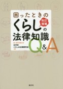 困ったときのくらしの法律知識Q＆A＜改訂増補＞