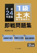 1級　土木施工管理技士　即戦問題集　平成24年