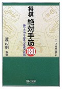 将棋　絶対手筋180