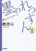 墨のれっすん　楷書編（1）