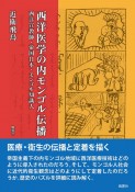 西洋医学の内モンゴル伝播　西洋宣教師・帝国日本・モンゴル知識人