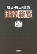 朝日・毎日・読売　社説総覧　2017　1月〜3月（1）