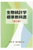 生物統計学標準教科書