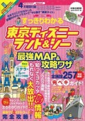 すっきりわかる　東京ディズニーランド＆シー　最強MAP＆攻略ワザ