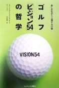 ゴルフ「ビジョン54」の哲学