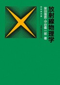 放射線物理学＜改訂新版＞