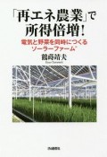 「再エネ農業」で所得倍増！