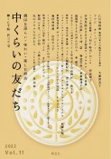 中くらいの友だち　韓くに手帖　韓国を語らい・味わい・楽しむ雑誌（11）