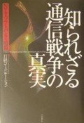 知られざる通信戦争の真実