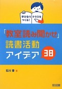 「教室読み聞かせ」　読書活動アイデア38