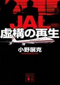 JAL虚構の再生