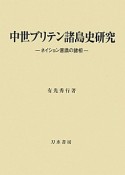 中世ブリテン諸島史研究