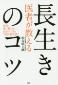 医者が教える長生きのコツ