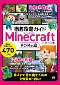 徹底攻略ガイド　Minecraft＜PC／Mac版＞